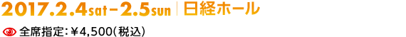 2017.2.4sat - 2.5sun|日経ホール/全席指定:¥4,500(税込)