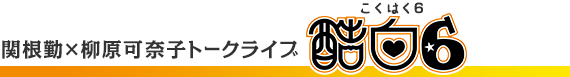 関根 勤×柳原可奈子トークライブ 酷白6