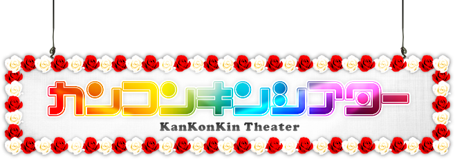 カンコンキンシアター｜KanKonKin Theater