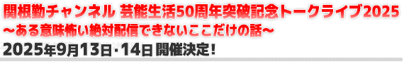 関根勤チャンネル　芸能生活50周年突破記念トークライブ2025